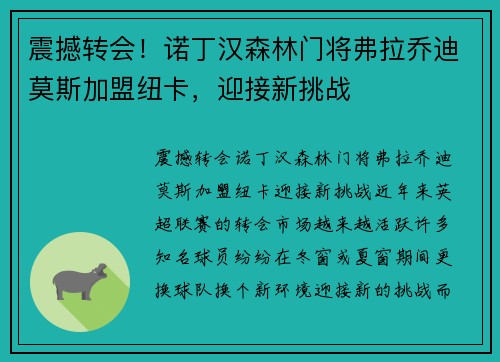震撼转会！诺丁汉森林门将弗拉乔迪莫斯加盟纽卡，迎接新挑战