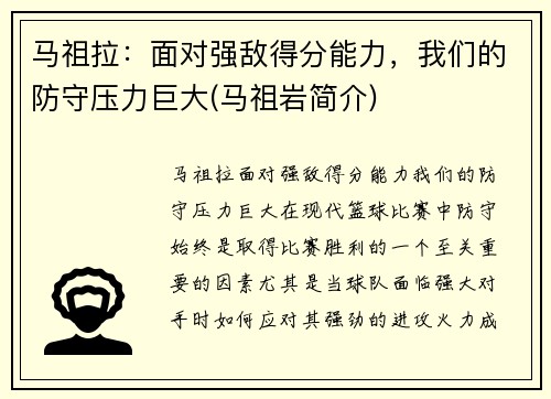 马祖拉：面对强敌得分能力，我们的防守压力巨大(马祖岩简介)