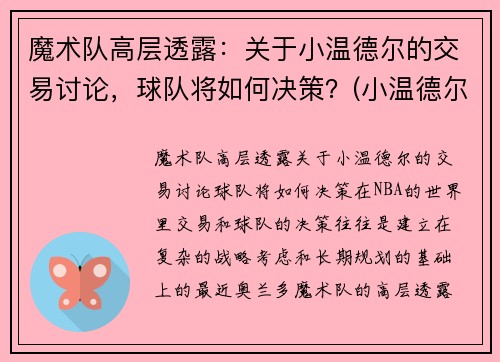 魔术队高层透露：关于小温德尔的交易讨论，球队将如何决策？(小温德尔卡特)