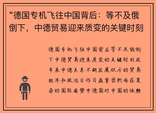 “德国专机飞往中国背后：等不及俄倒下，中德贸易迎来质变的关键时刻”