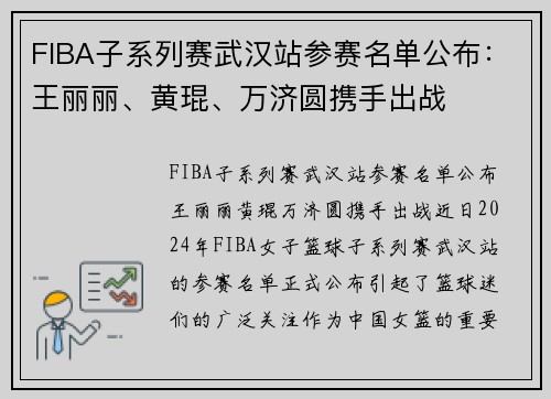 FIBA子系列赛武汉站参赛名单公布：王丽丽、黄琨、万济圆携手出战