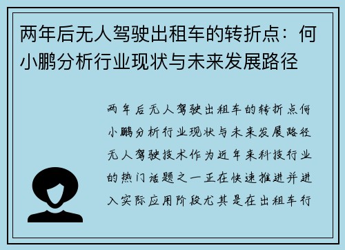 两年后无人驾驶出租车的转折点：何小鹏分析行业现状与未来发展路径