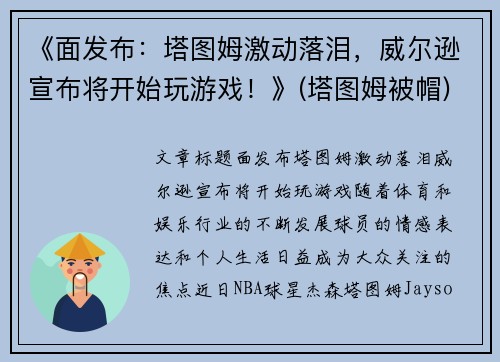 《面发布：塔图姆激动落泪，威尔逊宣布将开始玩游戏！》(塔图姆被帽)