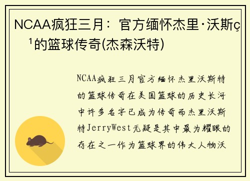 NCAA疯狂三月：官方缅怀杰里·沃斯特的篮球传奇(杰森沃特)