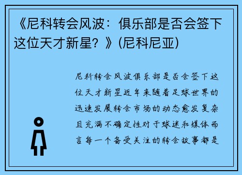 《尼科转会风波：俱乐部是否会签下这位天才新星？》(尼科尼亚)