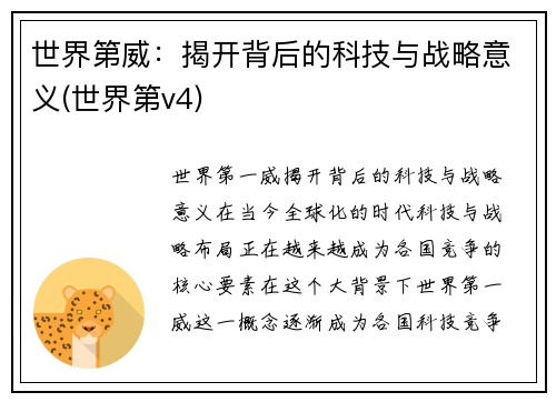 世界第威：揭开背后的科技与战略意义(世界第v4)
