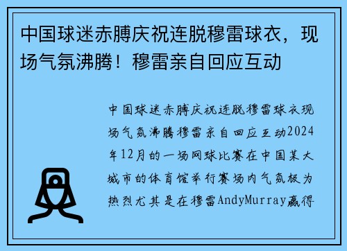 中国球迷赤膊庆祝连脱穆雷球衣，现场气氛沸腾！穆雷亲自回应互动
