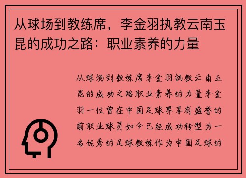 从球场到教练席，李金羽执教云南玉昆的成功之路：职业素养的力量
