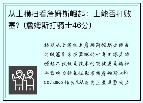 从士横扫看詹姆斯崛起：士能否打败塞？(詹姆斯打骑士46分)