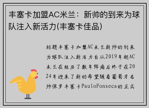 丰塞卡加盟AC米兰：新帅的到来为球队注入新活力(丰塞卡佳品)