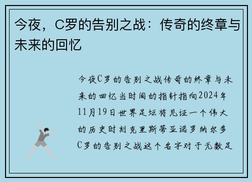 今夜，C罗的告别之战：传奇的终章与未来的回忆