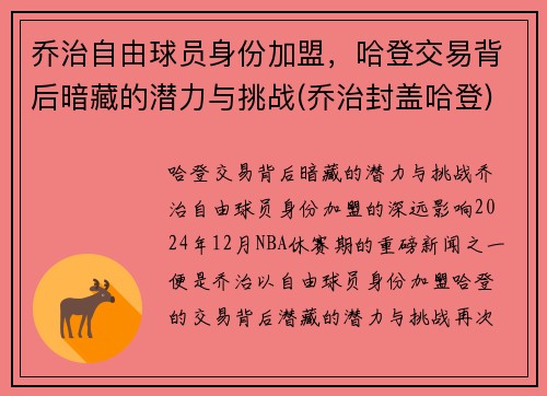 乔治自由球员身份加盟，哈登交易背后暗藏的潜力与挑战(乔治封盖哈登)