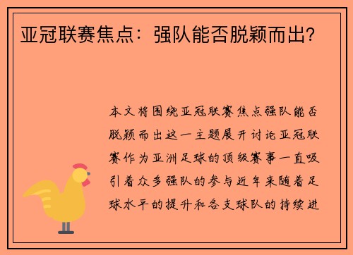 亚冠联赛焦点：强队能否脱颖而出？