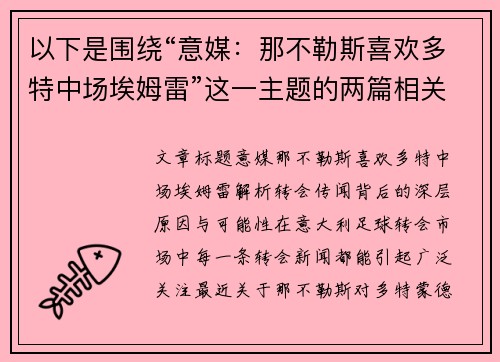以下是围绕“意媒：那不勒斯喜欢多特中场埃姆雷”这一主题的两篇相关原创标题：