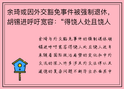 余琦或因外交豁免事件被强制退休，胡锡进呼吁宽容：“得饶人处且饶人”