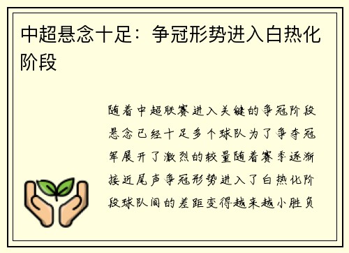 中超悬念十足：争冠形势进入白热化阶段