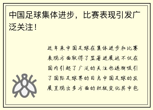 中国足球集体进步，比赛表现引发广泛关注！