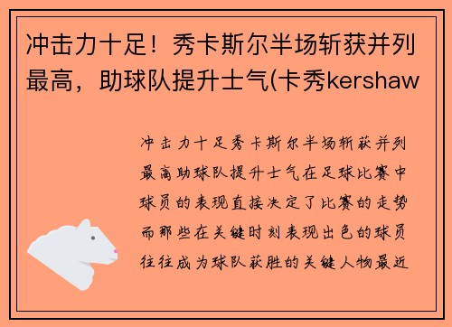冲击力十足！秀卡斯尔半场斩获并列最高，助球队提升士气(卡秀kershaw官网1312)