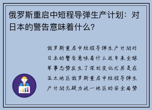 俄罗斯重启中短程导弹生产计划：对日本的警告意味着什么？