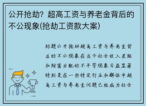 公开抢劫？超高工资与养老金背后的不公现象(抢劫工资款大案)
