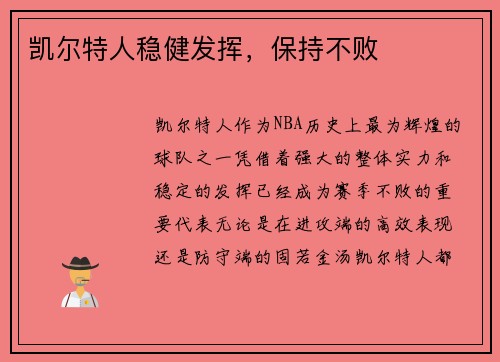 凯尔特人稳健发挥，保持不败