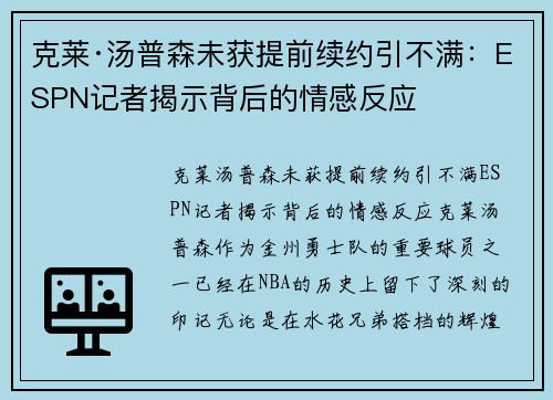 克莱·汤普森未获提前续约引不满：ESPN记者揭示背后的情感反应