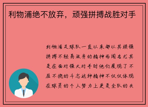 利物浦绝不放弃，顽强拼搏战胜对手