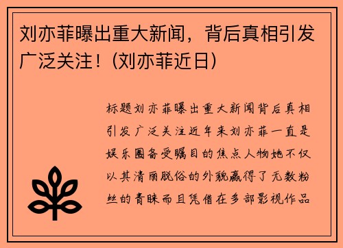 刘亦菲曝出重大新闻，背后真相引发广泛关注！(刘亦菲近日)