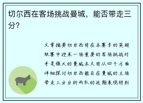 切尔西在客场挑战曼城，能否带走三分？
