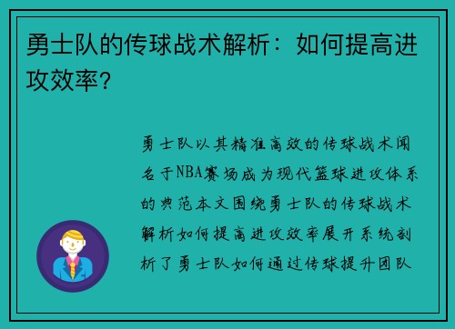 勇士队的传球战术解析：如何提高进攻效率？