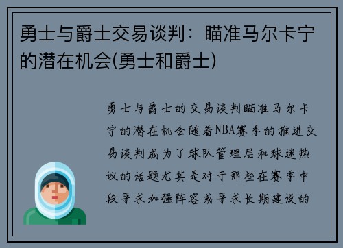 勇士与爵士交易谈判：瞄准马尔卡宁的潜在机会(勇士和爵士)