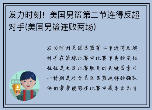发力时刻！美国男篮第二节连得反超对手(美国男篮连败两场)