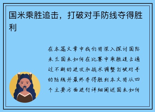 国米乘胜追击，打破对手防线夺得胜利