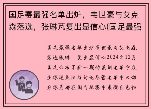 国足赛最强名单出炉，韦世豪与艾克森落选，张琳芃复出显信心(国足最强战绩)