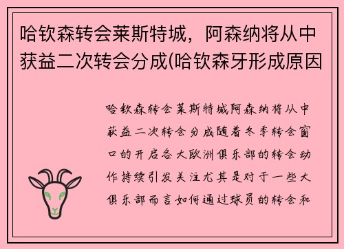 哈钦森转会莱斯特城，阿森纳将从中获益二次转会分成(哈钦森牙形成原因)