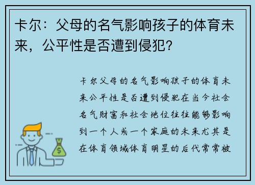 卡尔：父母的名气影响孩子的体育未来，公平性是否遭到侵犯？