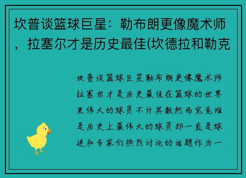 坎普谈篮球巨星：勒布朗更像魔术师，拉塞尔才是历史最佳(坎德拉和勒克斯)