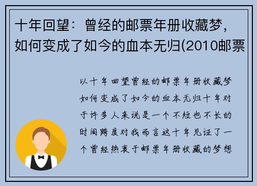 十年回望：曾经的邮票年册收藏梦，如何变成了如今的血本无归(2010邮票年册现在价格)