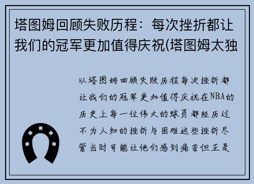塔图姆回顾失败历程：每次挫折都让我们的冠军更加值得庆祝(塔图姆太独了)