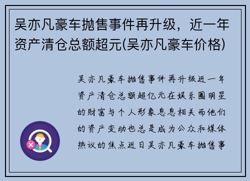 吴亦凡豪车抛售事件再升级，近一年资产清仓总额超元(吴亦凡豪车价格)