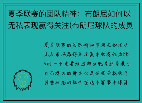 夏季联赛的团队精神：布朗尼如何以无私表现赢得关注(布朗尼球队的成员)