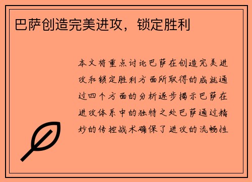 巴萨创造完美进攻，锁定胜利