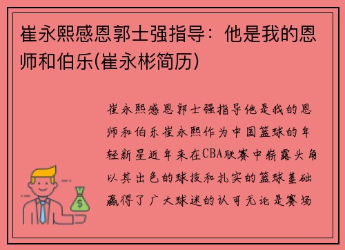 崔永熙感恩郭士强指导：他是我的恩师和伯乐(崔永彬简历)