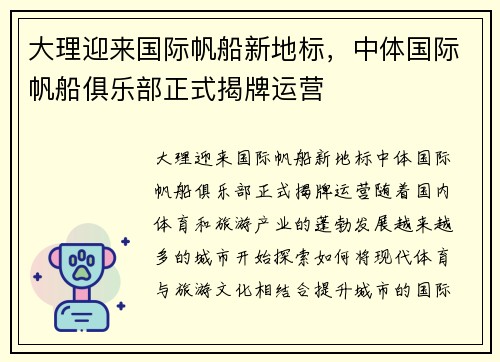 大理迎来国际帆船新地标，中体国际帆船俱乐部正式揭牌运营