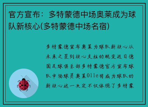 官方宣布：多特蒙德中场奥莱成为球队新核心(多特蒙德中场名宿)