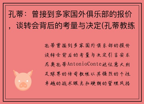 孔蒂：曾接到多家国外俱乐部的报价，谈转会背后的考量与决定(孔蒂教练团队)