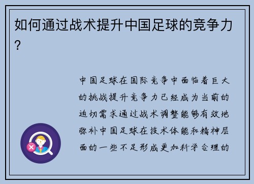 如何通过战术提升中国足球的竞争力？