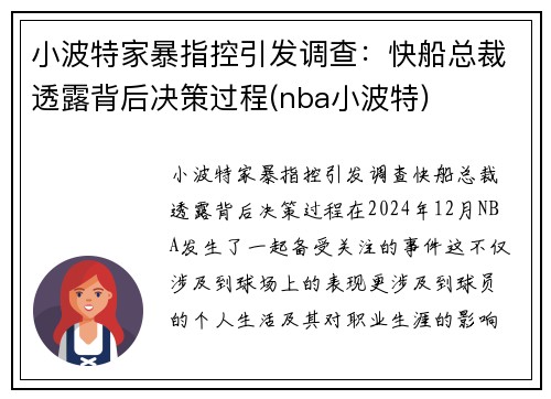 小波特家暴指控引发调查：快船总裁透露背后决策过程(nba小波特)