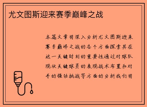 尤文图斯迎来赛季巅峰之战