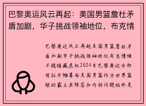 巴黎奥运风云再起：美国男篮詹杜矛盾加剧，华子挑战领袖地位，布克情绪不稳暗藏危机